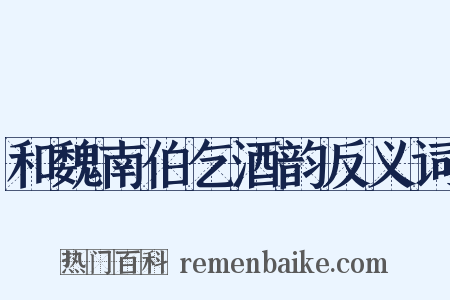 和魏南伯乞酒韵反义词是什么意思的图片